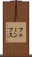 フェーンフス Scroll