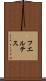 フエルテス Scroll