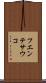 フエンテサウコ Scroll