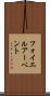 フォイエルアーベント Scroll