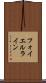 フォイエルライン Scroll