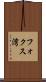 フォクス湾 Scroll