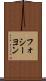 フォシーヨン Scroll