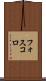 フォスコロ Scroll