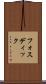 フォスディック Scroll