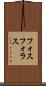 フォスフォラス Scroll