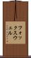 フォックスウェル Scroll