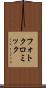フォトクロミック Scroll