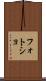 フォトショ Scroll