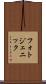 フォトジェニック Scroll