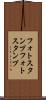 フォトスタンプ Scroll