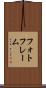 フォトフレーム Scroll