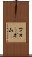 フォトボム Scroll