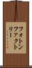 フォトン・ファクトリー Scroll