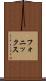 フォニックス Scroll