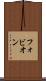 フォビオン Scroll