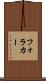 フォラカー Scroll