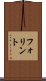 フォリント Scroll