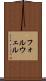 フォルウェル Scroll