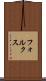 フォルクス Scroll