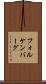 フォルケンバーグ Scroll