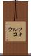 フォルコウ Scroll