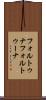 フォルトゥナ Scroll