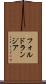 フォルドランジア Scroll