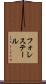 フォレステール Scroll