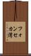 フォンセカ湾 Scroll