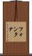 フォンタナ Scroll