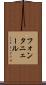 フォンタニェール Scroll