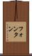 フォンタン Scroll