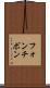 フォンチボン Scroll