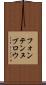 フォンテンヌブロウ Scroll
