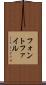 フォント・ファイル Scroll