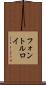 フォントルロイ Scroll