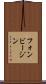フォンビージン Scroll