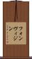 フォンヴィジン Scroll
