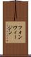 フォンヴィージン Scroll