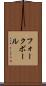 フォークボール Scroll
