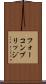 フォーコンブリッジ Scroll