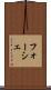 フォーシェ Scroll