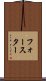フォースター Scroll