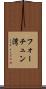 フォーチュン湾 Scroll