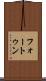 フォートゥン Scroll