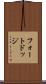 フォートドッジ Scroll