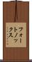 フォートノックス Scroll
