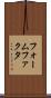 フォームファクタ Scroll