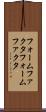 フォームファクタ Scroll